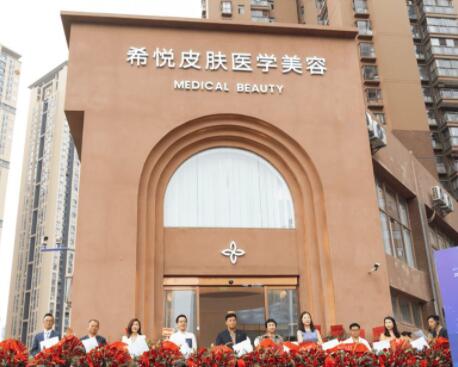 昆明希悅皮膚醫(yī)學(xué)美容診所 昆明希悅皮膚醫(yī)學(xué)美容診所