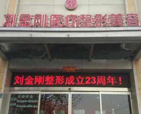 周口劉金剛醫(yī)學(xué)整形美容門診部 周口劉金剛醫(yī)學(xué)整形美容門診部