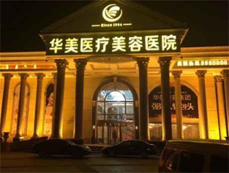 邵陽華美醫(yī)療美容診所 邵陽華美醫(yī)療美容診所