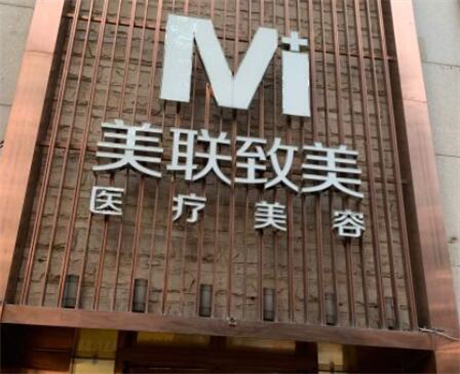 沈陽美聯(lián)致美醫(yī)療美容院 沈陽美聯(lián)致美醫(yī)療美容院