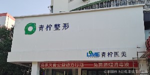 新鄉(xiāng)青檸醫(yī)療美容診所 新鄉(xiāng)青檸醫(yī)療美容診所