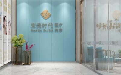 貴陽宏美時(shí)代醫(yī)療美容門診部 貴陽宏美時(shí)代醫(yī)療美容門診部