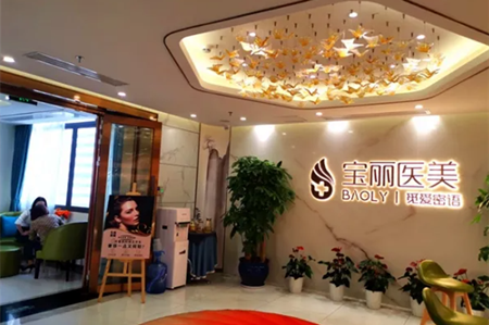 深圳寶麗醫(yī)療美容門診部 深圳寶麗醫(yī)療美容門診部