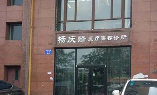 沈陽楊慶峰醫(yī)療美容門診部 沈陽楊慶峰醫(yī)療美容門診部