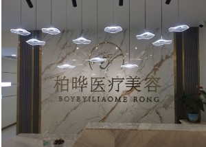 西寧柏曄醫(yī)療美容門診部 西寧柏曄醫(yī)療美容門診部