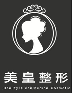 南昌美皇整形醫(yī)院 南昌美皇整形醫(yī)院