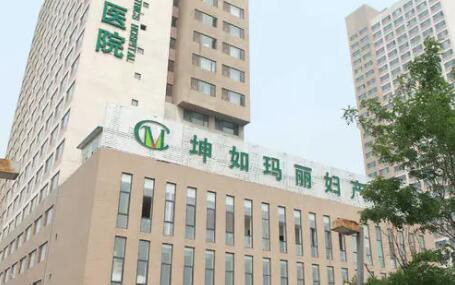 天津坤如瑪麗婦產(chǎn)醫(yī)院整形美容科 天津坤如瑪麗婦產(chǎn)醫(yī)院整形美容科