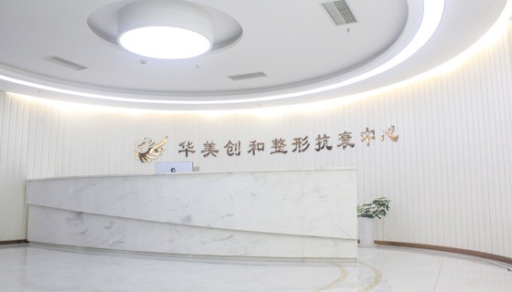 宿遷華美創(chuàng)和醫(yī)療美容醫(yī)院 宿遷華美創(chuàng)和醫(yī)療美容醫(yī)院