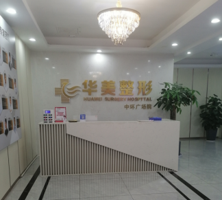懷化華美纖璐醫(yī)療美容門診部 懷化華美纖璐醫(yī)療美容門診部