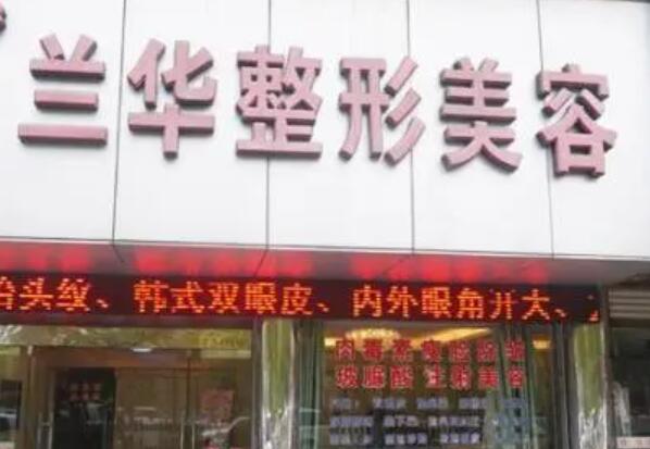 蕪湖蘭華醫(yī)療美容整形中心 蕪湖蘭華醫(yī)療美容整形中心