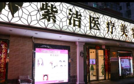 呼和浩特紫潔醫(yī)療美容診所 呼和浩特紫潔醫(yī)療美容診所
