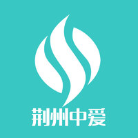荊州中愛(ài)醫(yī)療美容門診部 荊州中愛(ài)醫(yī)療美容門診部