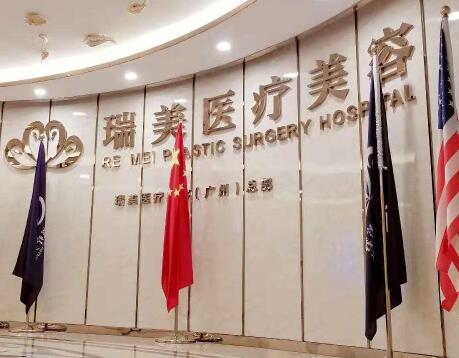 廣州瑞美醫(yī)療美容整形醫(yī)院 廣州瑞美醫(yī)療美容整形醫(yī)院