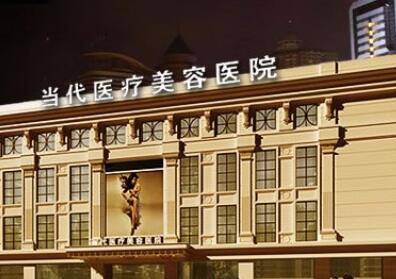 貴陽當(dāng)代整形美容醫(yī)院 貴陽當(dāng)代整形美容醫(yī)院