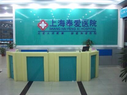 上海奉愛醫(yī)院整形科 上海奉愛醫(yī)院整形科