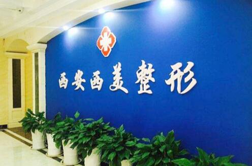西安西美醫(yī)療美容門診部 西安西美醫(yī)療美容門診部