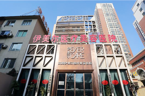 沈陽伊美爾醫(yī)療美容整形醫(yī)院 沈陽伊美爾醫(yī)療美容整形醫(yī)院