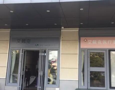 青島艾戴克醫(yī)學美容 青島艾戴克醫(yī)學美容