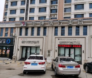淄博平康醫(yī)療美容診 淄博平康醫(yī)療美容診