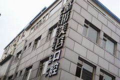 北京王府井醫(yī)療美容醫(yī)院 北京王府井醫(yī)療美容醫(yī)院
