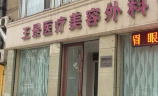鞍山王景醫(yī)療美容外科診所 鞍山王景醫(yī)療美容外科診所