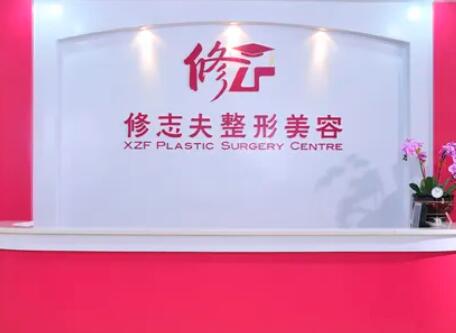 廈門修志夫整形外科門診部 廈門修志夫整形外科門診部