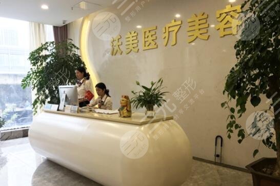 上海沃美醫(yī)療美容門診部 上海沃美醫(yī)療美容門診部