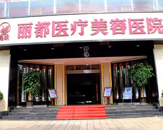 昆明麗都整形美容醫(yī)院 昆明麗都整形美容醫(yī)院