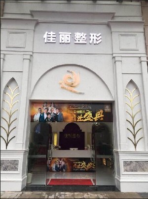 佛山佳麗醫(yī)療美容醫(yī)院 佛山佳麗醫(yī)療美容醫(yī)院