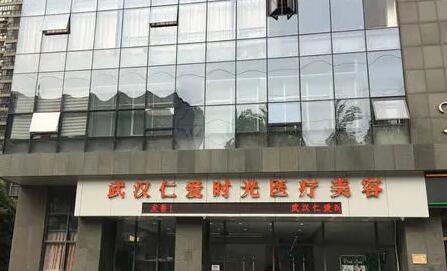 武漢仁愛時(shí)光醫(yī)療美容 武漢仁愛時(shí)光醫(yī)療美容