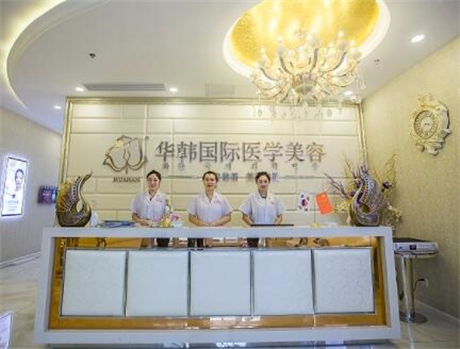 煙臺華韓醫(yī)療美容 煙臺華韓醫(yī)療美容