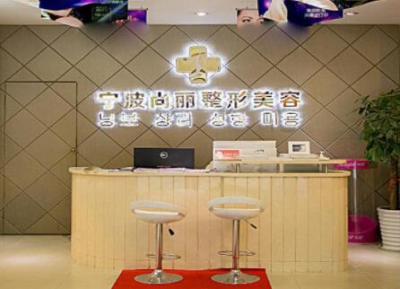 寧波尚麗整形美容 寧波尚麗整形美容