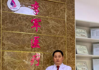 荊州李軍醫(yī)療美容診所 荊州李軍醫(yī)療美容診所