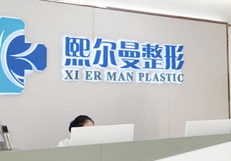 珠海熙爾曼醫(yī)療美容 珠海熙爾曼醫(yī)療美容