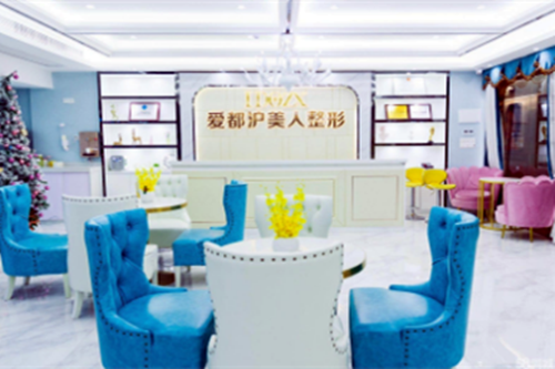 汕頭愛都滬美人醫(yī)療美容醫(yī)院 汕頭愛都滬美人醫(yī)療美容醫(yī)院