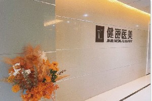 長(zhǎng)沙健麗醫(yī)療美容診所 長(zhǎng)沙健麗醫(yī)療美容診所