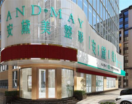 廈門安黛美整形外科門診部 廈門安黛美整形外科門診部