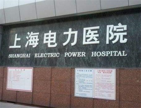 上海電力醫(yī)院燒傷整形科 上海電力醫(yī)院燒傷整形科