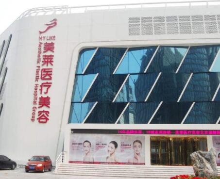 北京美萊醫(yī)療美容診所 北京美萊醫(yī)療美容診所