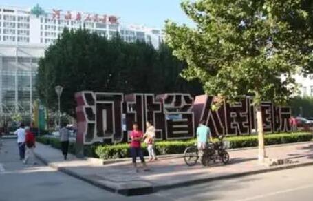 河北省人民醫(yī)院美容科 河北省人民醫(yī)院美容科
