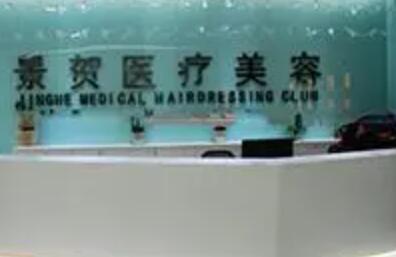 永州景賀醫(yī)療美容門診部 永州景賀醫(yī)療美容門診部