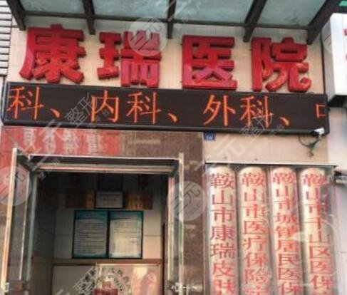 鞍山康瑞皮膚病醫(yī)院整形美容科 鞍山康瑞皮膚病醫(yī)院整形美容科