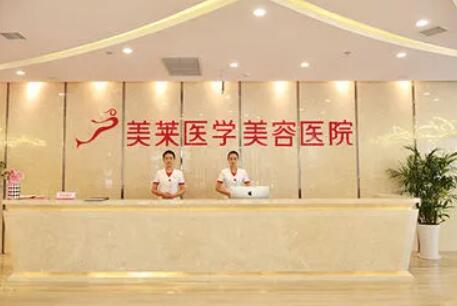 南京美萊美容醫(yī)院 南京美萊美容醫(yī)院