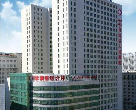 新疆維吾爾自治區(qū)人民醫(yī)院 新疆維吾爾自治區(qū)人民醫(yī)院