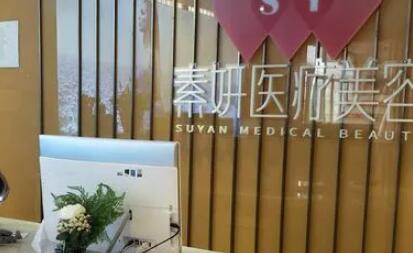 營口素妍整形美容門診部 營口素妍整形美容門診部