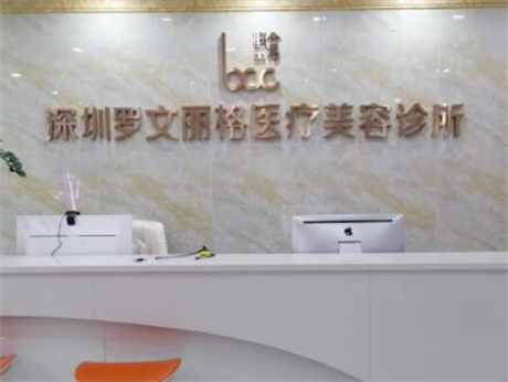 深圳羅文麗格醫(yī)療美容 深圳羅文麗格醫(yī)療美容
