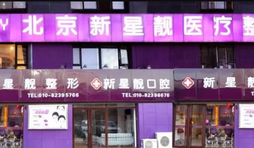 北京新星靚醫(yī)療美容門診部 北京新星靚醫(yī)療美容門診部