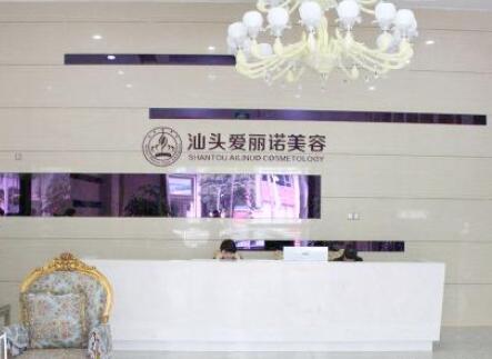 汕頭愛麗諾醫(yī)療美容整形門診部 汕頭愛麗諾醫(yī)療美容整形門診部