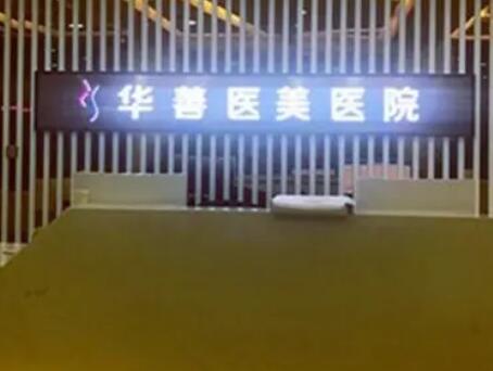 保定華善醫(yī)美醫(yī)院 保定華善醫(yī)美醫(yī)院