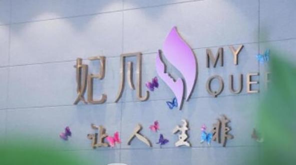 成都武侯妃凡醫(yī)療美容門診部 成都武侯妃凡醫(yī)療美容門診部